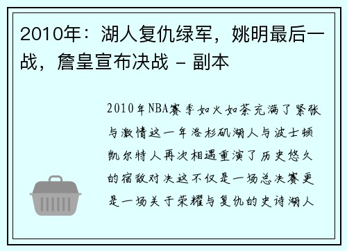 2010年：湖人复仇绿军，姚明最后一战，詹皇宣布决战 - 副本