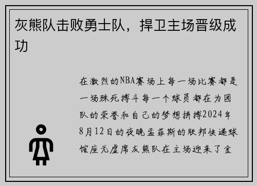 灰熊队击败勇士队，捍卫主场晋级成功