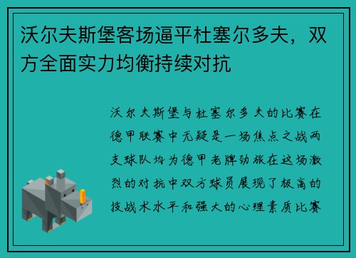 沃尔夫斯堡客场逼平杜塞尔多夫，双方全面实力均衡持续对抗