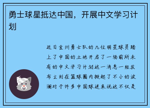 勇士球星抵达中国，开展中文学习计划