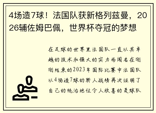 4场造7球！法国队获新格列兹曼，2026辅佐姆巴佩，世界杯夺冠的梦想