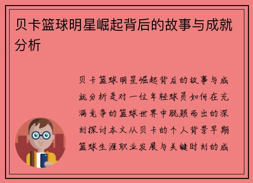 贝卡篮球明星崛起背后的故事与成就分析